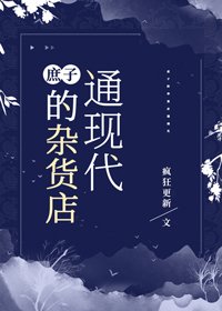 《庶子的杂货店通现代》