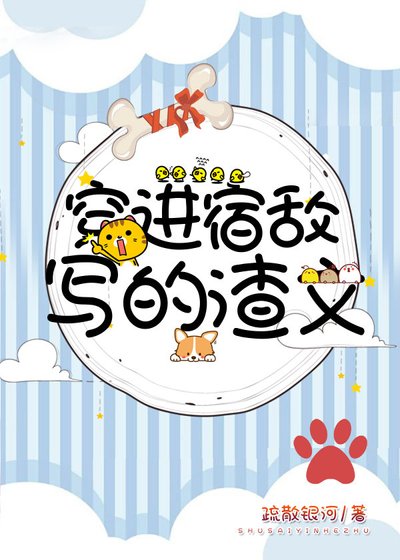 《穿进宿敌写的渣文》