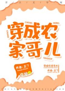 《穿成农家哥儿》