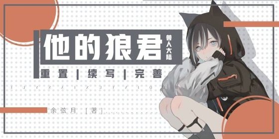 《他的狼君》