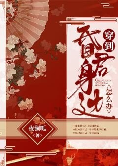 《穿到昏君身边怎么办》
