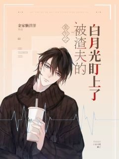 《重生后被渣夫的白月光盯上了》