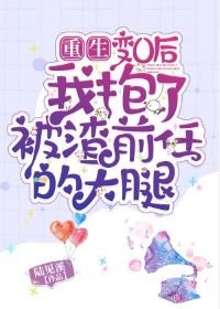 《变O后我抱了被渣前任的大腿》