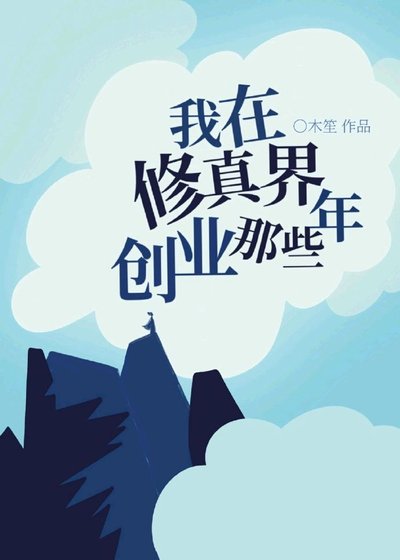 《我在修真界创业那些年》