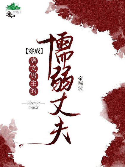 《穿成虐文男主的懦弱丈夫》