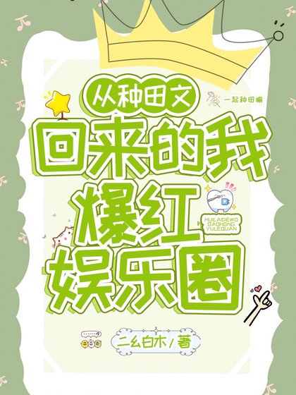 《从种田文回来的我爆红娱乐圈》