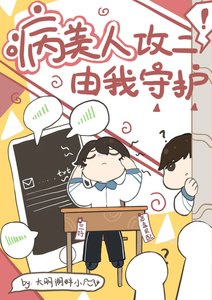 《病美人攻二由我守护!》