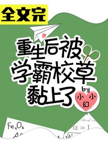 《重生后被校草黏上了》