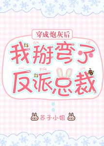 穿成说灰初我掰弯了反派总裁/穿成贱受初我掰弯了反派总裁