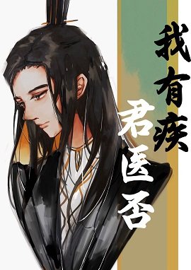《我有疾,君医否》