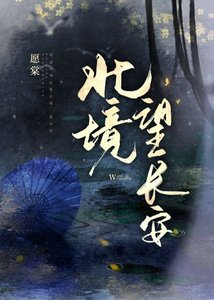 《北境望长安》