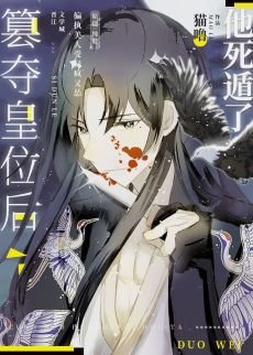 《篡夺皇位后,他死遁了》