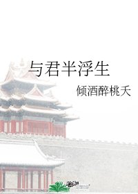 《与君半浮生》