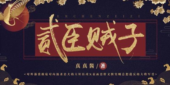 《贰臣贼子》