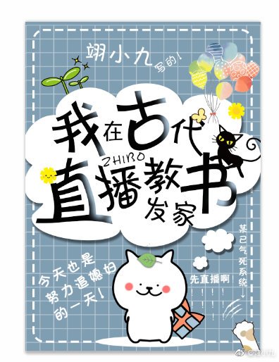 《我在古代直播教书发家》