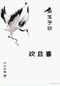 《余生予你欢且喜》