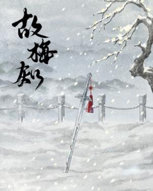 《故梅知》