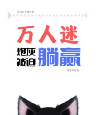 《万人迷炮灰被迫躺赢》