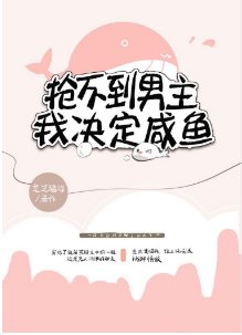 抢不到男主,我决定咸鱼