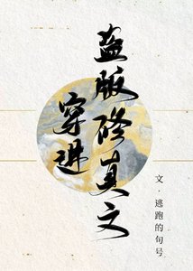 《穿进盗版修真文》