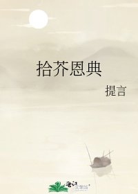 《拾芥恩典》