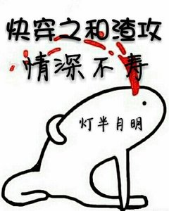 《快穿之和渣攻情深不寿》