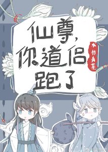 《仙尊,你道侣跑了》