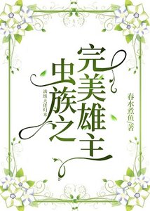 《虫族之完美雄主》
