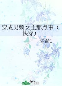 《穿成男频女主那点事(快穿)》