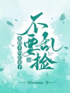 《来路不明的弟子不要乱捡》