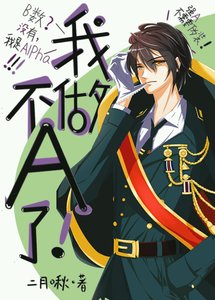 《我不做A了!》