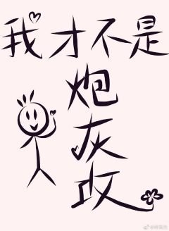 《我才不是炮灰攻》