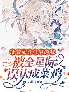 顶着弱O马甲的我被全星际误认成菜鸡