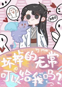 《坏掉的无常可以给我吗》