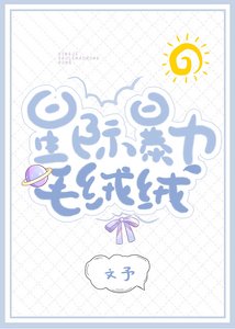 《星际暴力毛绒绒》