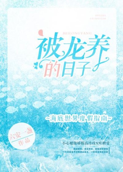 《被龙养的日子》