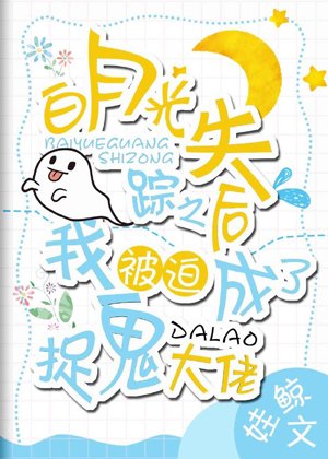 《白月光失踪之后我被迫成了捉鬼大佬》