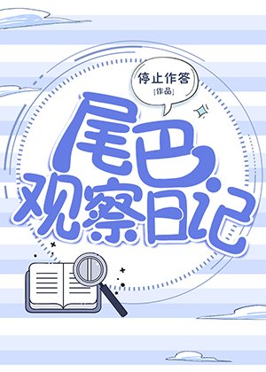 《尾巴观察日记》