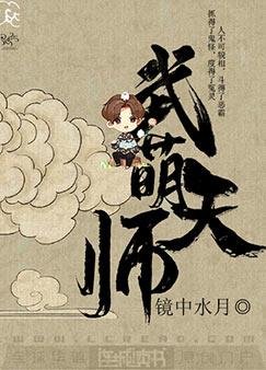 《武萌天师》