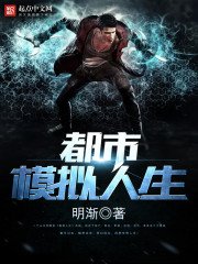 《都市模拟人生》