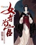 《女者为官》