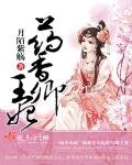 《药香卿王妃》