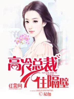 《高冷总裁住隔壁》