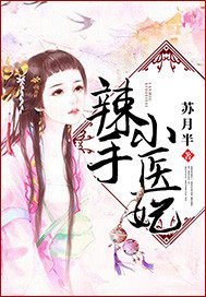 《辣手小医妃》
