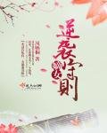 《嫡女逆袭守则》
