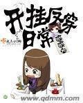 《开挂反穿日常》