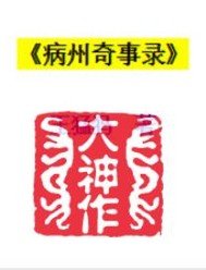 《病州奇事录》