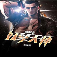 《妖孽天师闯都市》
