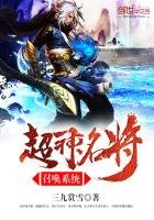 《超神名将召唤系统》