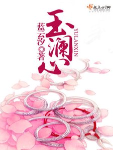 《玉澜心》